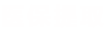 霆科医保提取代办平台医保提取平台